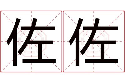 佐 名字